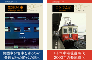 アルベースの20世紀鉄道ブックスシリーズ表紙画像