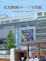 広島駅南口オンライン写真展第Ⅱ期ポスター
