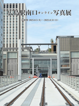 広島駅南口オンライン写真展第Ⅲ期ポスター